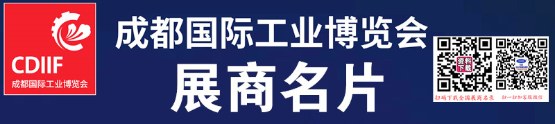 2024成都工博会、成都国际工业博览会展商名片【293张】