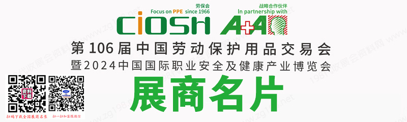 2024上海劳保展、第106届中国劳动保护用品交易会展商名片【1622张】