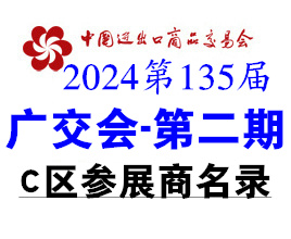 2024第二期第135届广交会C区展馆展商名录、广交会参展商名录