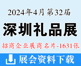 2024年4月深圳礼品展名片、第32届深圳国际礼品工艺品钟表及家庭用品展览会展商名片【1631张】