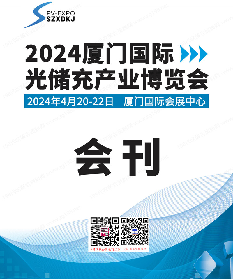 2024厦门国际光储充产业博览会电子会刊