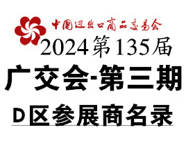 2024第三期第135届广交会D区展馆展商名录、广交会参展商名录