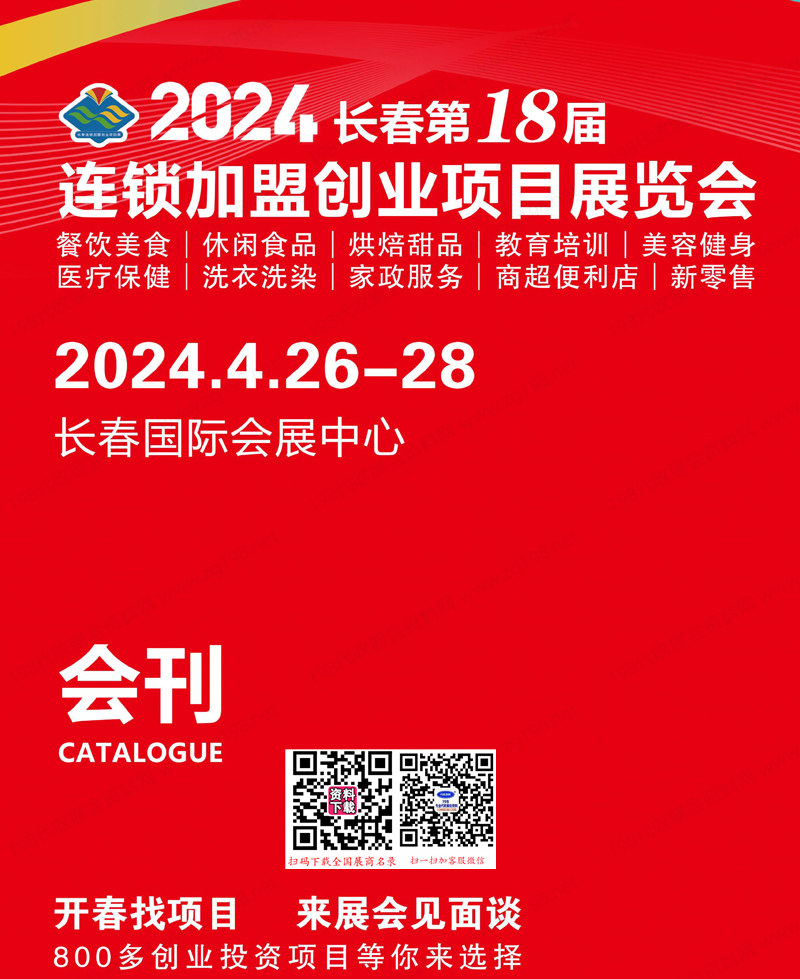 2024长春第18届连锁加盟创业项目展览会会刊