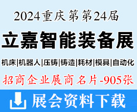 2024第24届立嘉国际智能装备展览会名片、重庆第立嘉展展商名片【905张】机器人|压铸|铸造|模具|自动化