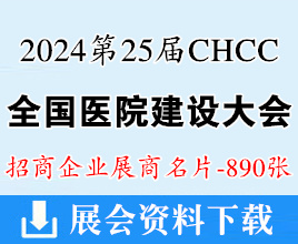 2024成都CHCC第25届全国医院建设大会名片、暨国际医院建设装备及管理展览会展商名片【890张】