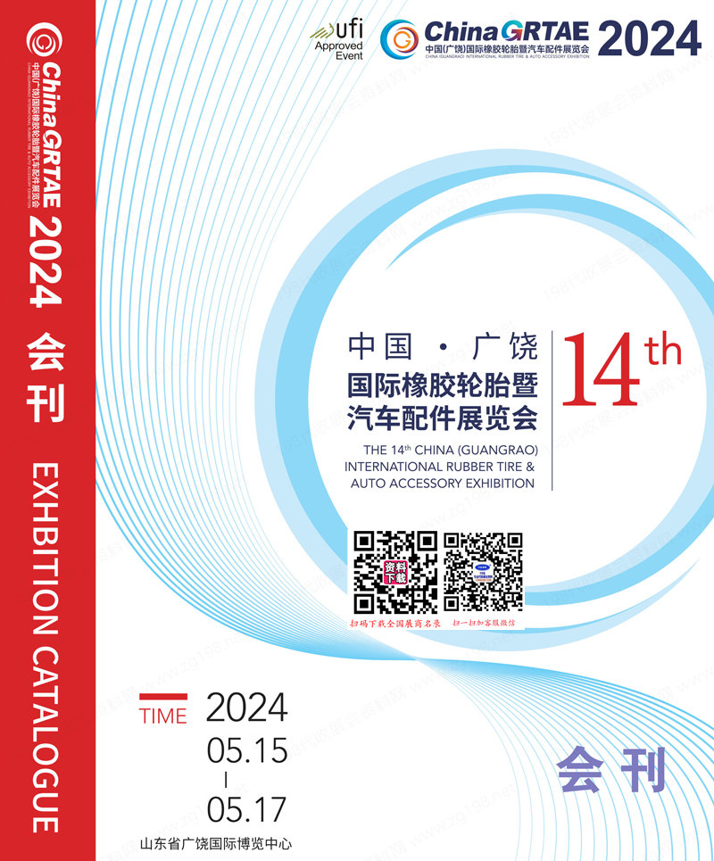 2024广饶轮胎展会刊