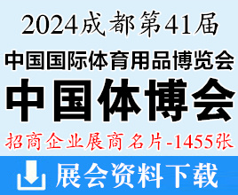 2024成都第41届中国体博会名片、中国国际体育用品博览会展商名片【1455张】