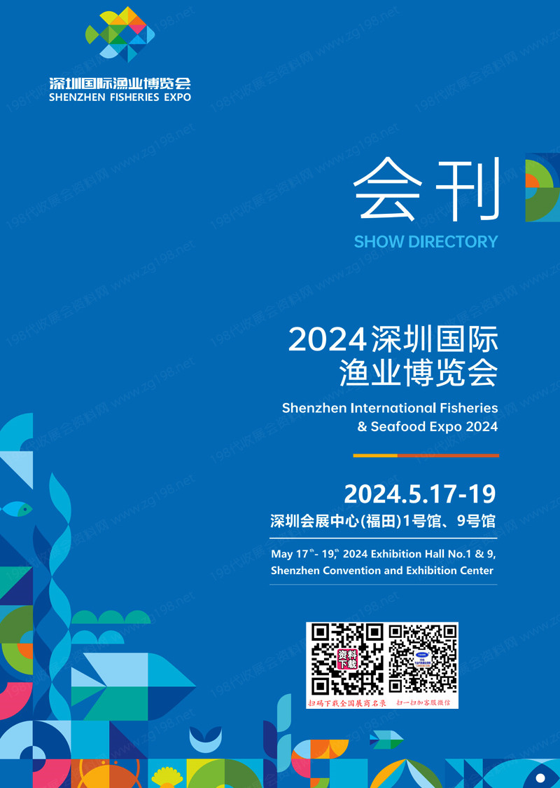 2024深圳渔博会会刊