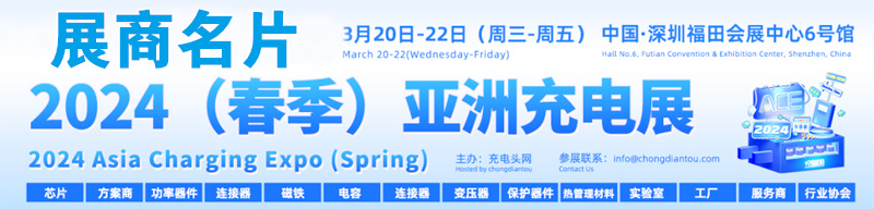 2024春季ACE亚洲充电展名片、深圳亚洲充电展展展商名片【198张】