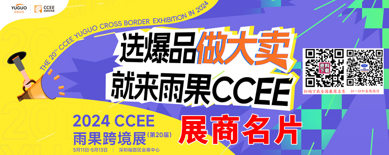 2024春季深圳CCEE雨果跨境展展展商名片【382张】