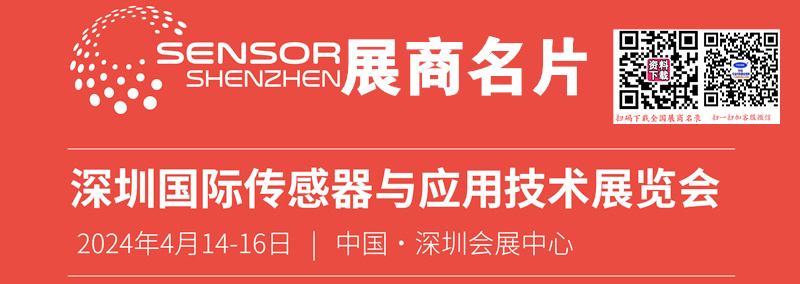 2024 Sensor Shenzhen深圳传感器与应用技术展览会展展商名片【359张】