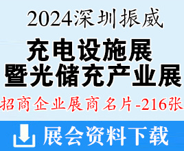 2024深圳振威充电设施展名片、暨光储充产业展览会展展商名片【216张】