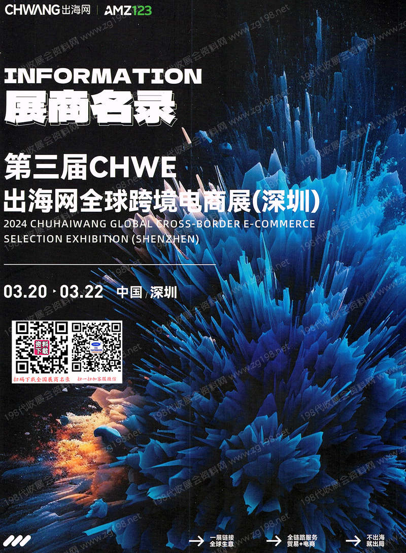 2024 CHWE出海网全球跨境电商展