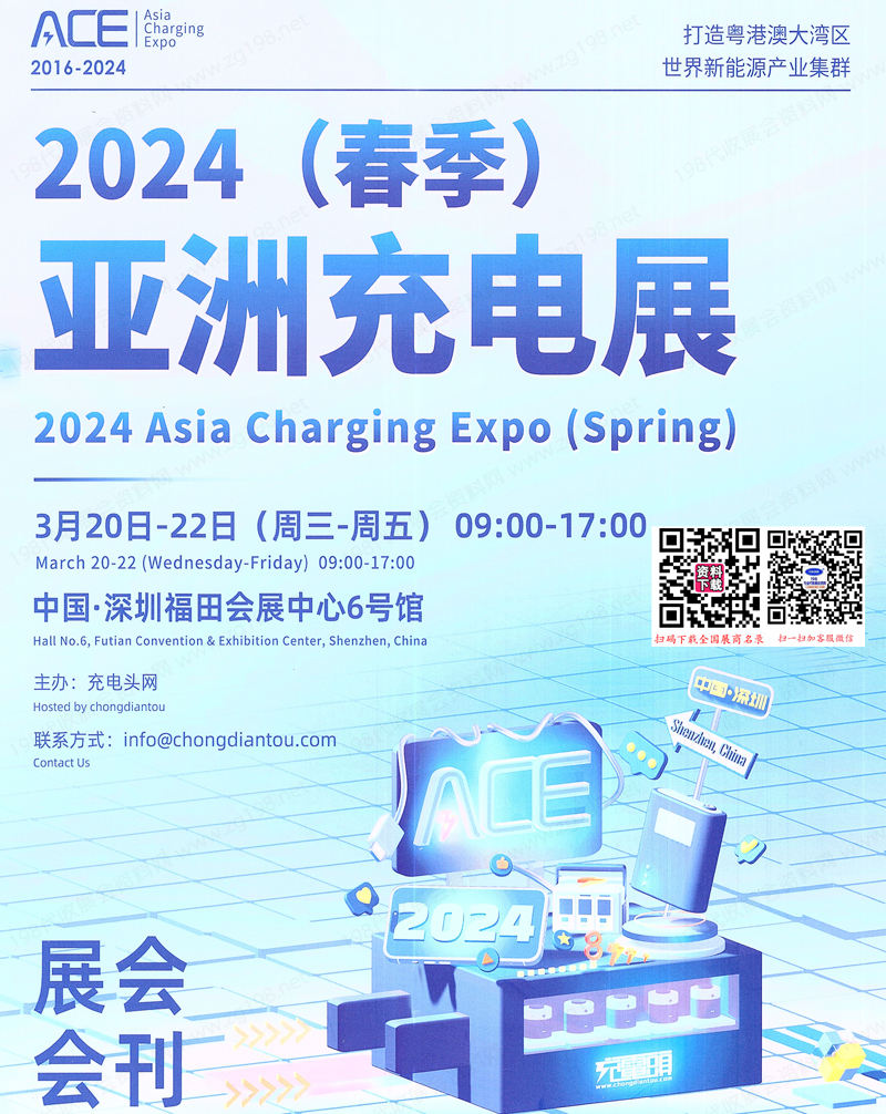 2024春季ACE亚洲充电展会刊