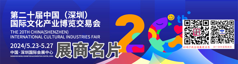 2024深圳文博会、第二十届中深圳文化产业博览交易会展商名片【215张】