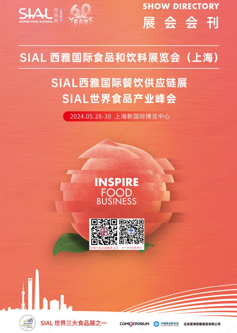 SIAL西雅展2024会刊