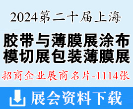 2024 APFE第二十届上海胶带与薄膜展涂布与模切展、包装薄膜展展商名片【1114张】