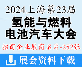 2024 FCVC 上海国际氢能与燃料电池汽车大会暨展览会展商名片【252张】