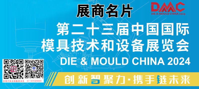 2024上海DMC第二十三届中国国际模具技术和设备展览会展商名片【762张】