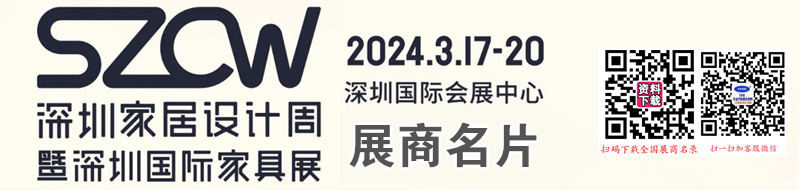 2024深圳家居设计周暨深圳国际家具展展商名片【437张】