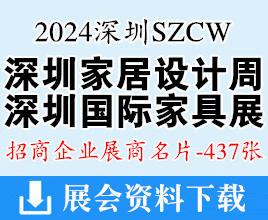 2024深圳家居设计周暨深圳国际家具展展商名片【437张】