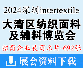 2024 intertextile大湾区纺博会名片、深圳大湾区纺织面料及辅料博览会展商名片【692张】