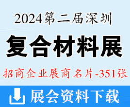 2024第二届深圳复合材料工业技术展览会展商名片【351张】 