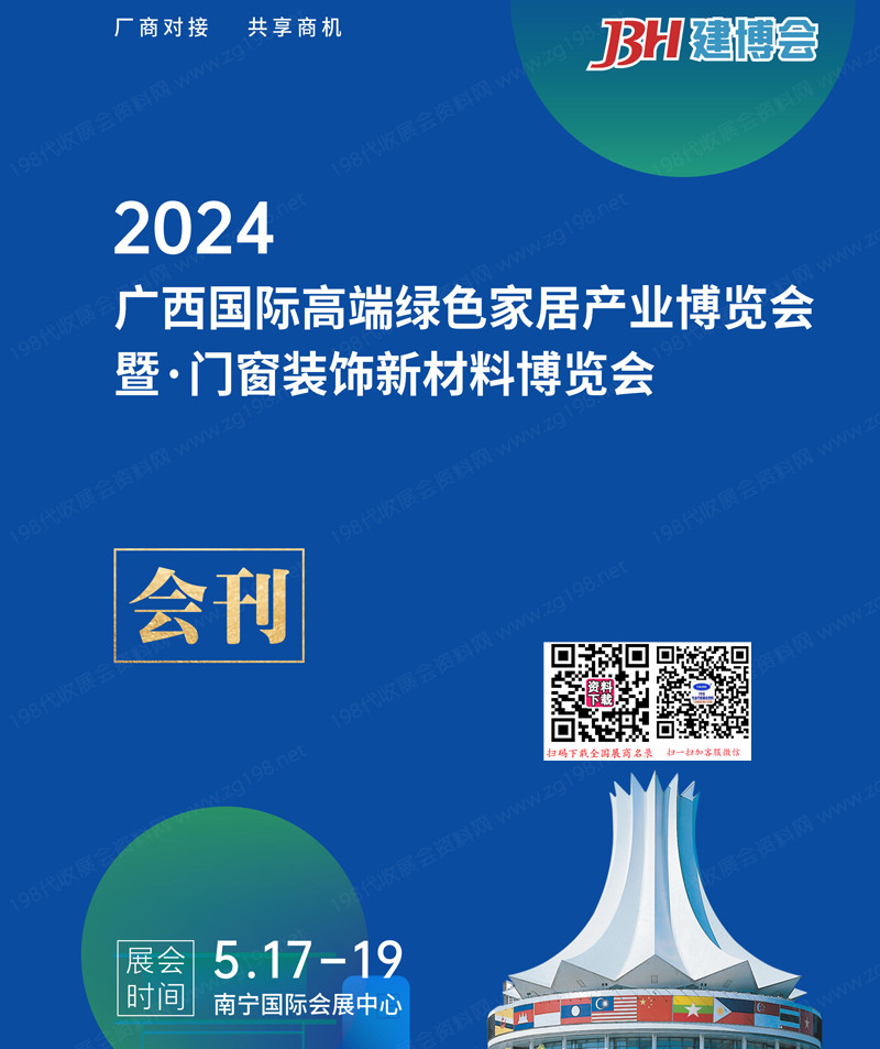2024广西国际高端绿色家居产业博览会暨门窗装饰新材料博览会