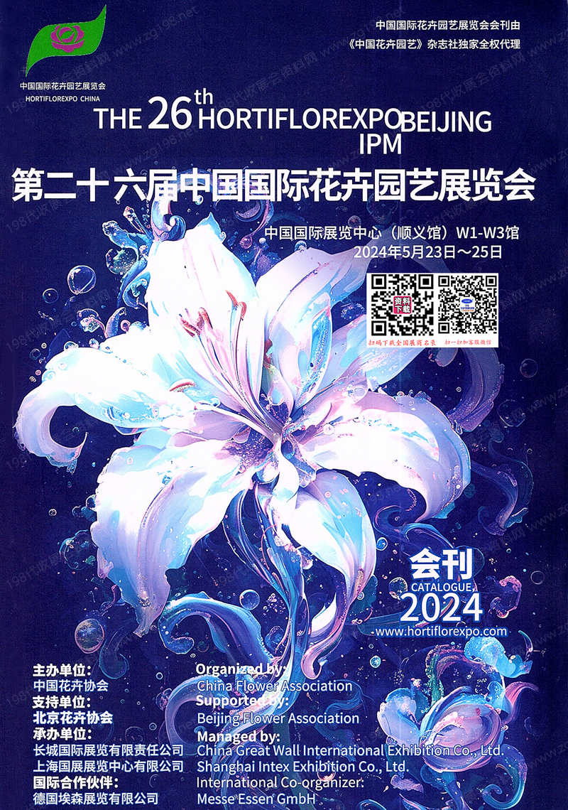 2024北京花卉园艺展