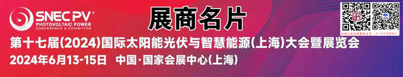 2024 SNEC第十七届上海光伏展、太阳能光伏与智慧能源大会展商名片【1578张】