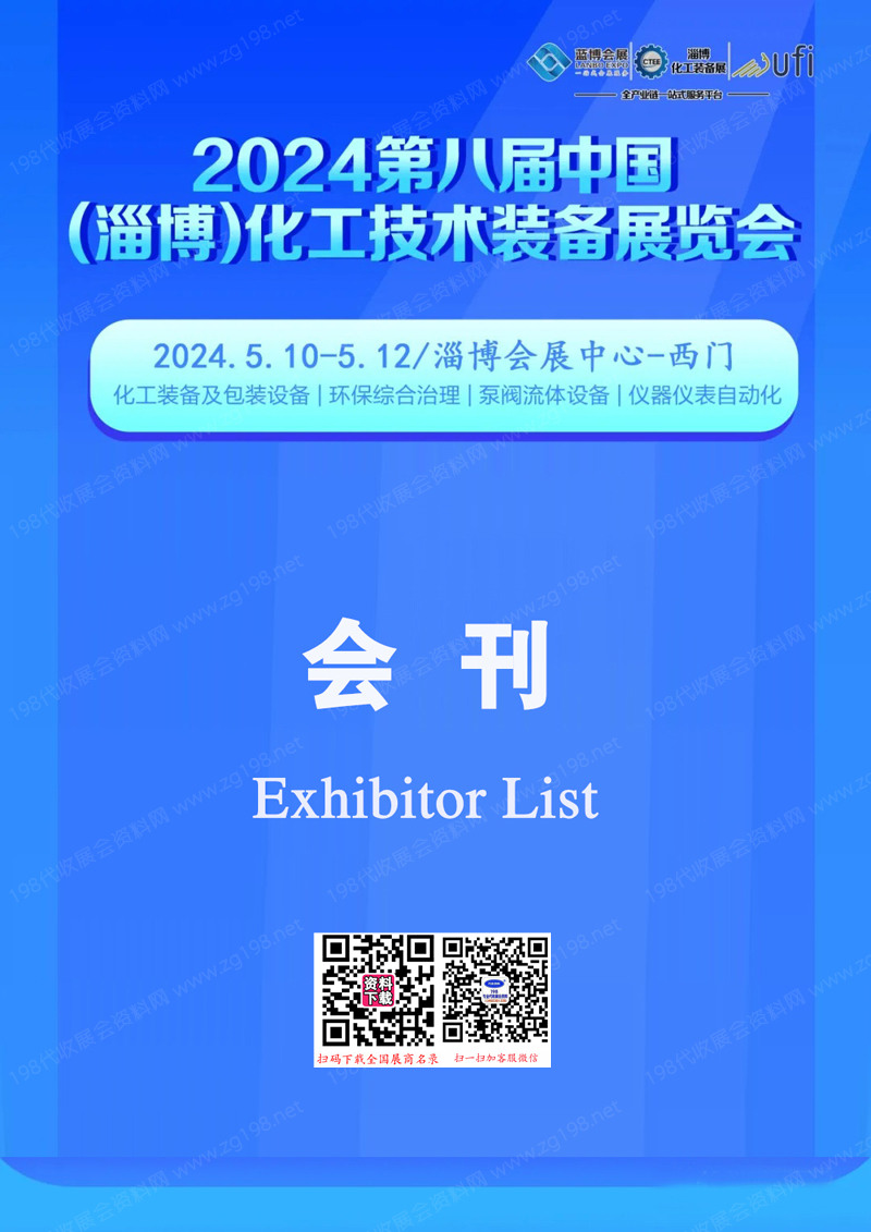 2024淄博化工展会刊