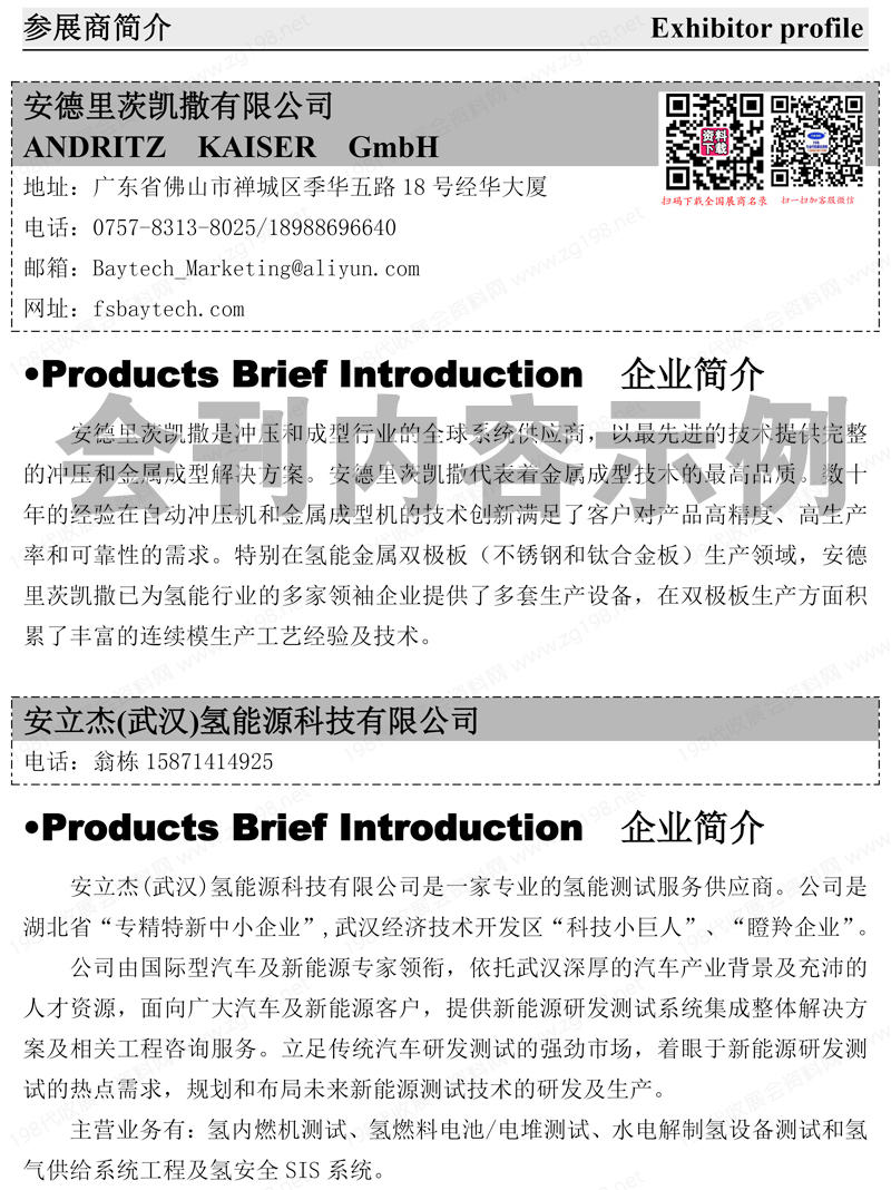 2024北京第九届中国国际氢能与燃料电池汽车及加氢站设备展览会会刊