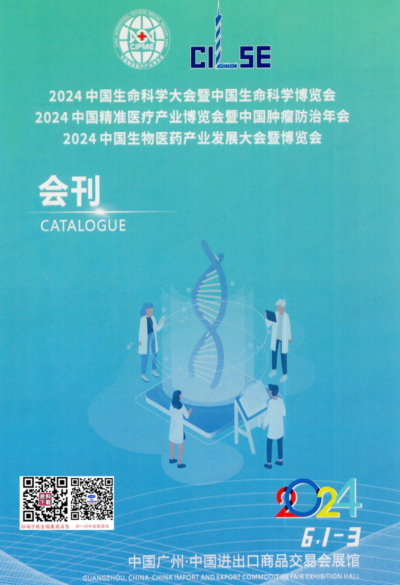 2024广州中国生命科学大会