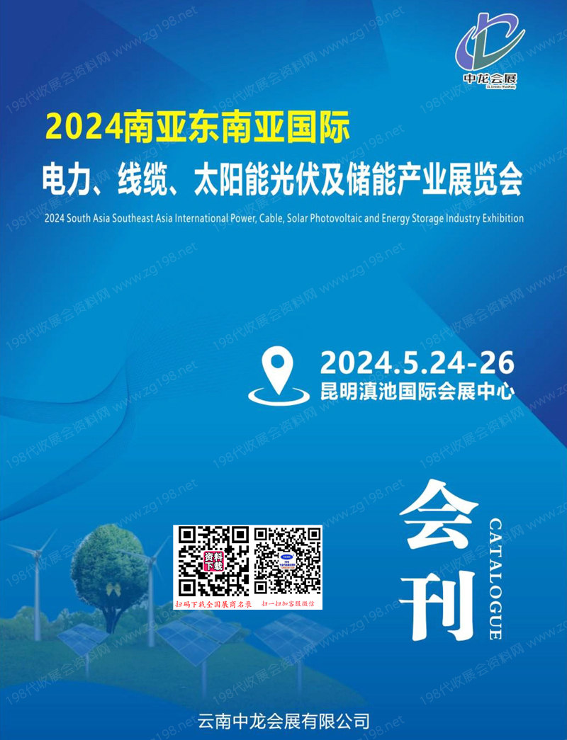 2024南亚东南亚国际电力、线缆、太阳能光伏及储能产业展览会