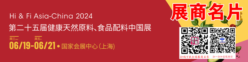 2024上海Hi&Fi Asia-China第二十五届健康天然原料、食品配料中国展展商名片【598张】