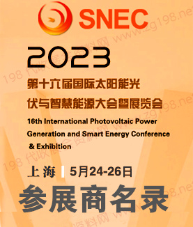 2023 SNEC第十六届上海光伏展会刊|太阳能光伏与智慧能源(上海)大会暨SNEC储能和氢能与燃料电池技术和装备及应用大会展商名录-PDF文档电子版资料