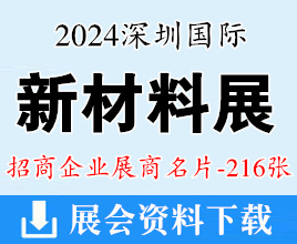 2024深圳国际新材料展展商名片、第八届国际新材料新工艺及色彩展览会展商名片【216张】