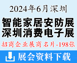 2024深圳消费电子展名片、智能家居展暨物联网|智慧物业|智慧办公|智能安防展览会展商名片【198张】