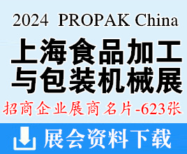 2024 PROPAK China上海国际食品加工与包装机械展览会展商名片【623张】