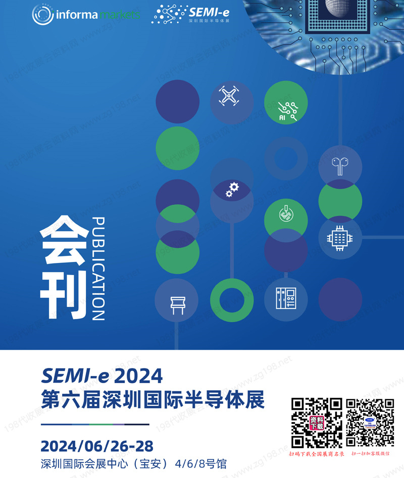 2024 SEMI第六届深圳国际半导体展会刊1