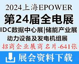 2024上海EPOWER全电展、IDC数据中心展、动力设备及发电机组展、储能产业展展商名片【641张】