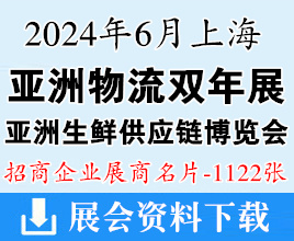 2024亚洲物流双年展名片、亚洲生鲜供应链博览会展商名片【1122张】