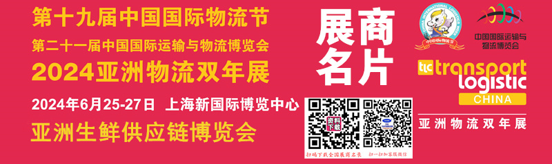 2024亚洲物流双年展、亚洲生鲜供应链博览会展商名片【1122张】