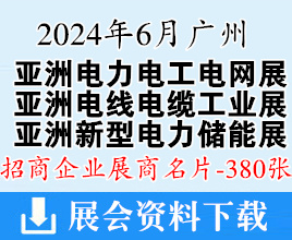 2024亚洲电力电工暨智能电网展名片、亚洲电线电缆工业展、广州亚洲新型电力系统及储能展展商名片【380张】