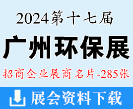 2024第十七届广州环保展名片、第十七届水处理设备泵阀管道与流体技术展览会展商名片【285张】