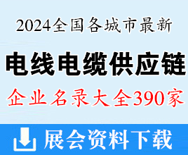 2024全国最新各城市电线电缆供应链企业名录大全【390家】