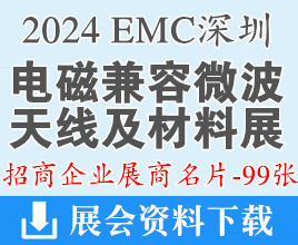 2024深圳EMC***兼容、微波天线及材料展览会展商名片【99张】