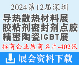 2024第12届深圳导热散热材料展名片、胶粘剂密封剂及点胶设备展、精密陶瓷IGBT展展商名片【402张】