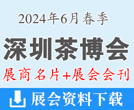 2024深圳茶博会名片+会刊、深圳春季茶产业博览会展商名片+展会会刊