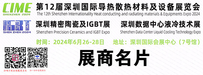 2024第12届深圳导热散热材料展、胶粘剂密封剂及点胶设备展、精密陶瓷IGBT展展商名片【402张】